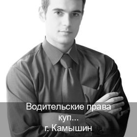 Легальные документы в г. Камышин (Водительские права купить в Камышине) - инструктор Сергей 44