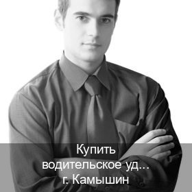 Помощь с документы в г. Камышин (Купить водительское удостоверение в Камышине) - инструктор Дмитрий 90