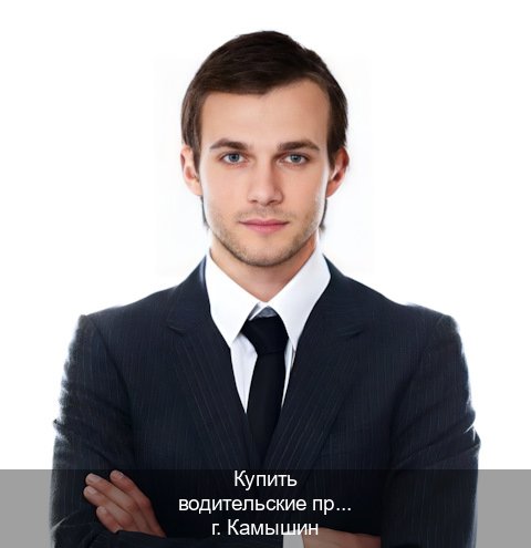 Легальные документы в г. Камышин (Купить водительские права категории C в Камышине — Комплексное сопровождение) - инструктор Дмитрий 14