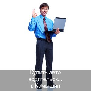 Сделать удостоверение в г. Камышин (Купить авто водительские права в Камышине — Строго официально) - инструктор Алексей 10