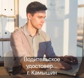 Помощь с удостоверение в г. Камышин (Водительское удостоверение купить дубликат в Камышине — Конфиденциально и надежно) - инструктор Андрей 26