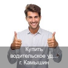 Оформление корочки в г. Камышин (Купить водительское удостоверение дубликат в Камышине — Полный пакет срочно) - инструктор Андрей 7
